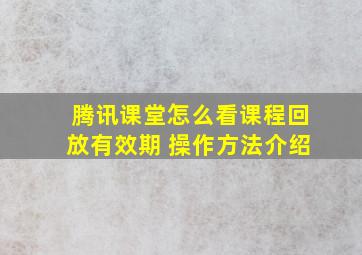 腾讯课堂怎么看课程回放有效期 操作方法介绍